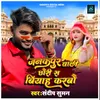 About Janakpur Wali Chhauri sa Biyah Karbau Song